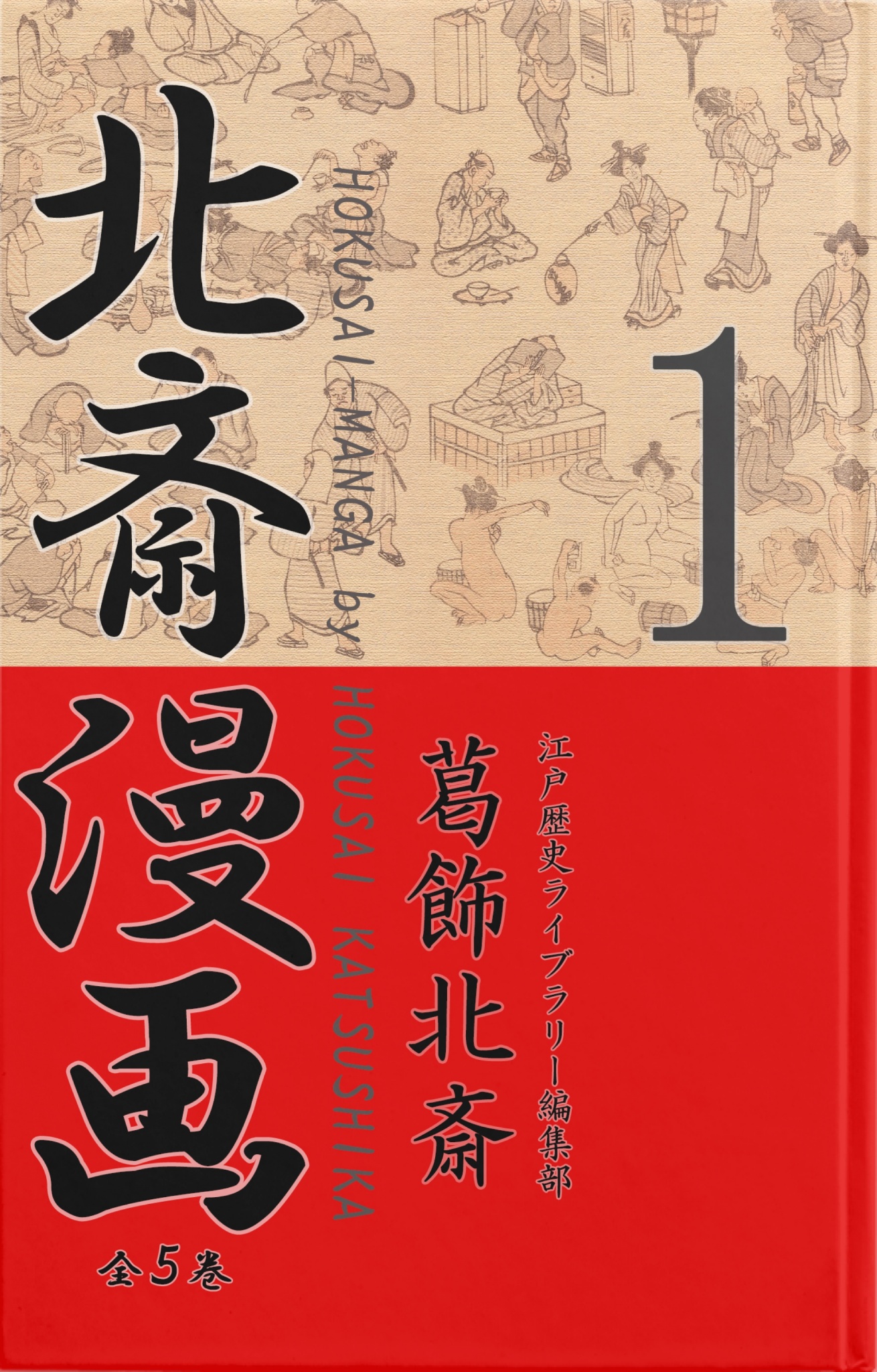 BCCKS / ブックス - 『北斎漫画〈全５巻〉 第１巻』葛飾北斎 江戸歴史ライブラリー編集部著