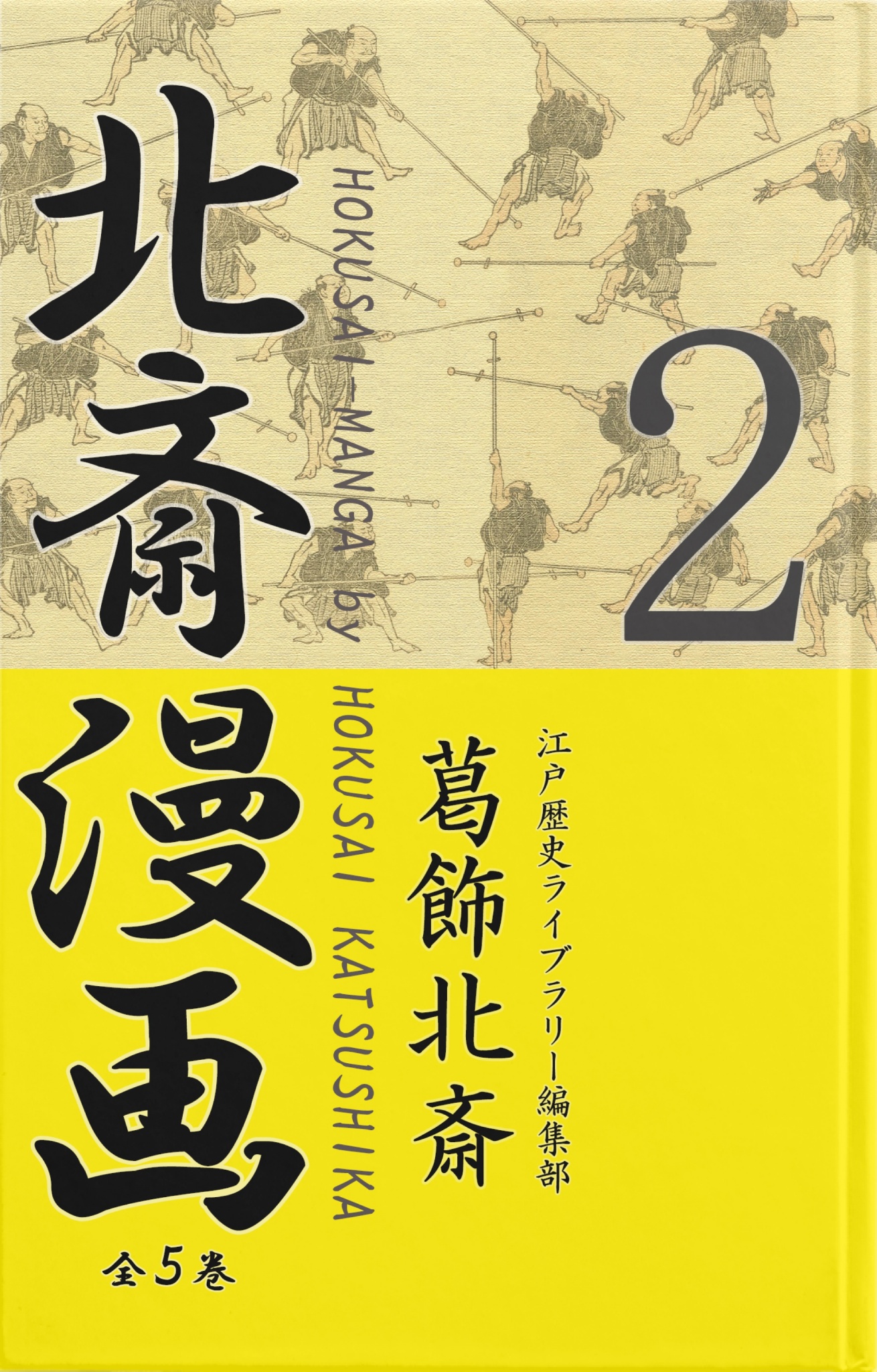 BCCKS / ブックス - 『北斎漫画〈全５巻〉 第２巻』葛飾北斎 江戸歴史ライブラリー編集部著