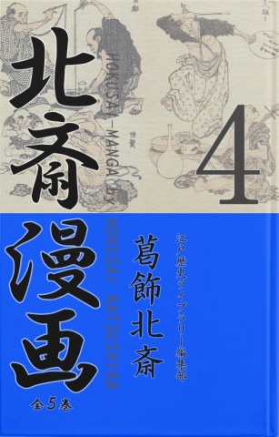 BCCKS / ブックス - 『北斎漫画〈全５巻〉 第４巻』葛飾北斎 江戸歴史ライブラリー編集部著