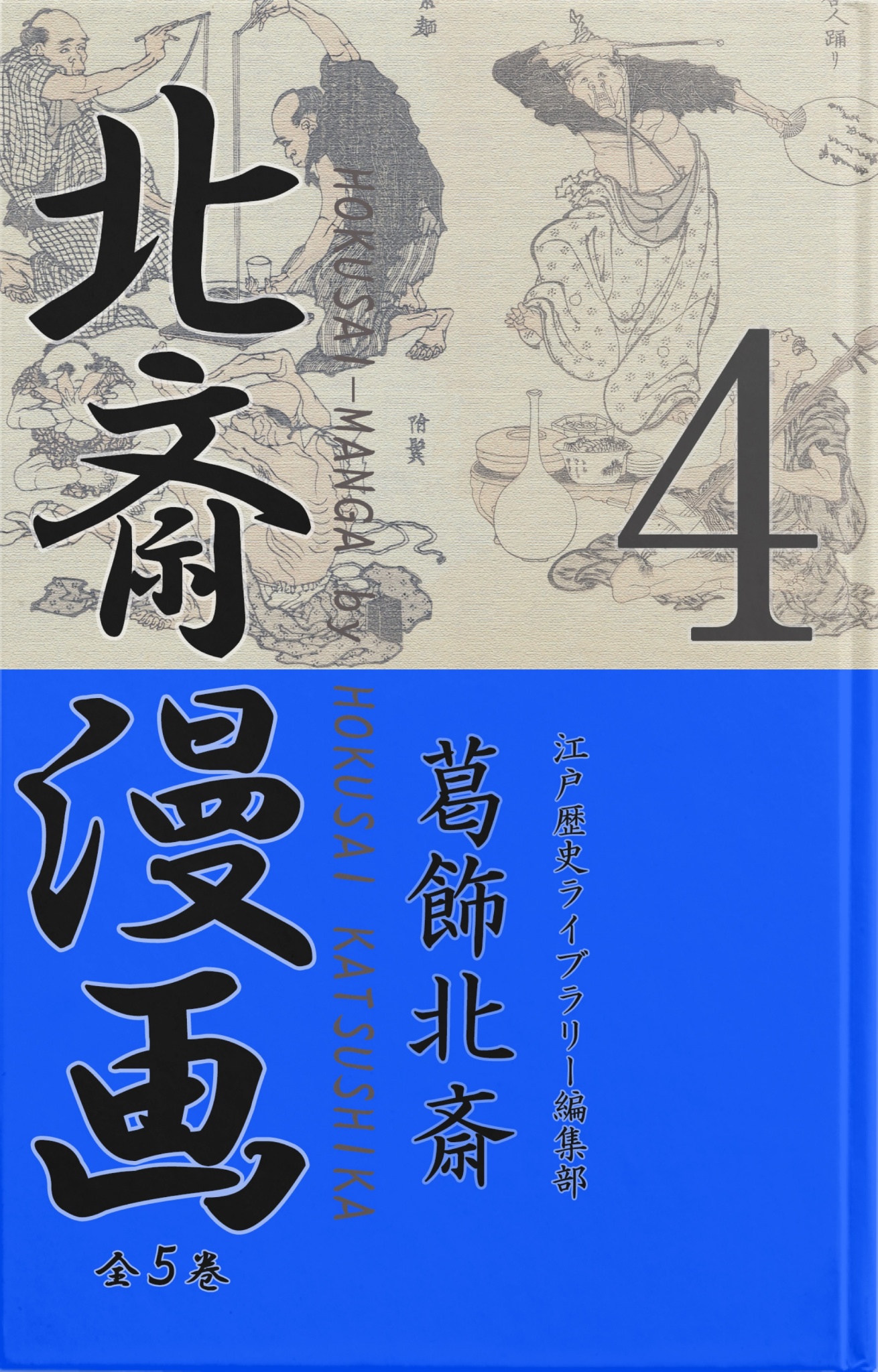 北斎漫画＋生活ごよみ 春・夏・秋・冬・正月 全5巻 - 住まい/暮らし/子育て