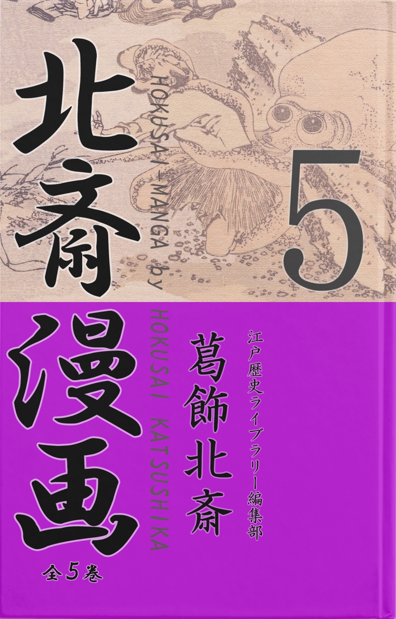 BCCKS / ブックス - 『北斎漫画〈全５巻〉 第５巻』葛飾北斎 江戸歴史ライブラリー編集部著