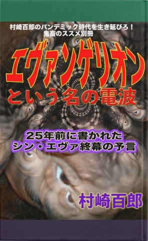 BCCKS / ブックス - 『村崎百郎のパンデミック時代を生き延びろ！鬼畜のススメ別冊エヴァンゲリオンという名の電波』村崎百郎著