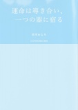 運命は導き合い、一つの器に宿る