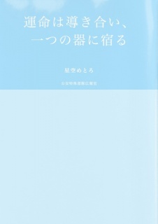 運命は導き合い、一つの器に宿る