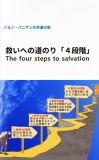 救いへの道のり「4段階」