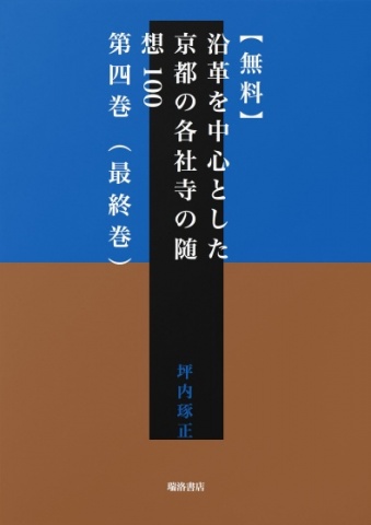 【無料】沿革を中心とした京都の各社寺の随想100　第四巻（最終巻）