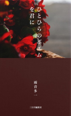 ひとひらのポエムを君に