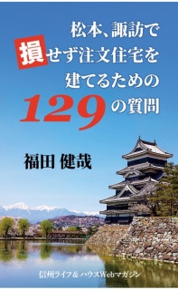 松本、諏訪で損せず注文住宅を建てるための １２９の質問