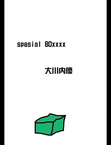 スペシャルボックス３４