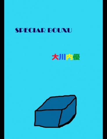 スペシャルボックス３５