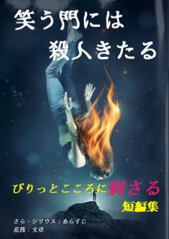 笑う門には殺人きたる