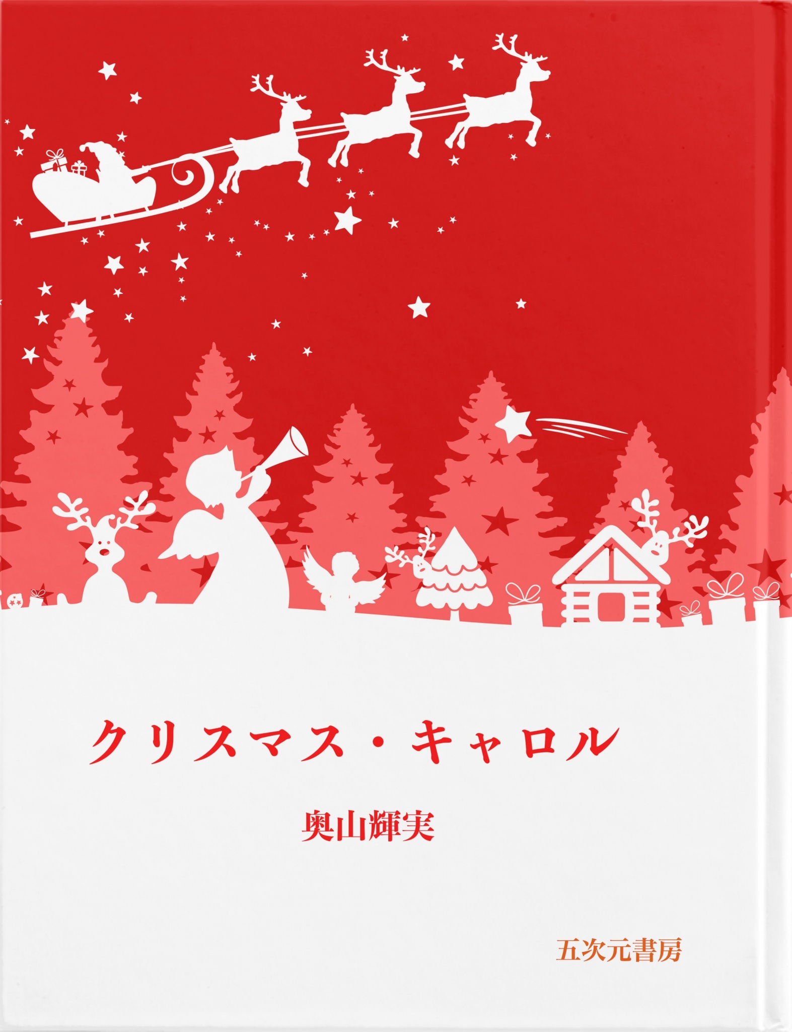 cks ブックス クリスマス キャロル 奥山輝実著