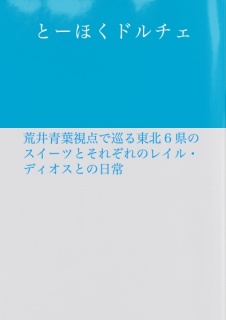 とーほくドルチェ！
