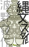 縄文スタイル