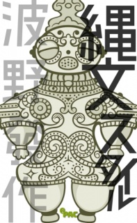 縄文スタイル