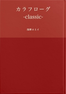 カラフローグｰclassicｰ