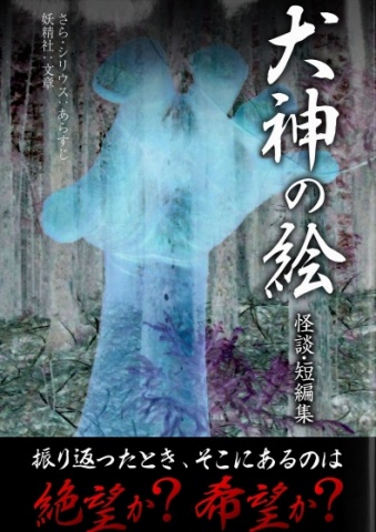 犬神の絵　怪談・短編集