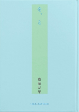 を、と
