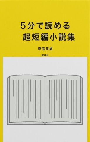 BCCKS / ブックス - 『5分で読める超短編小説集』齊官英雄著