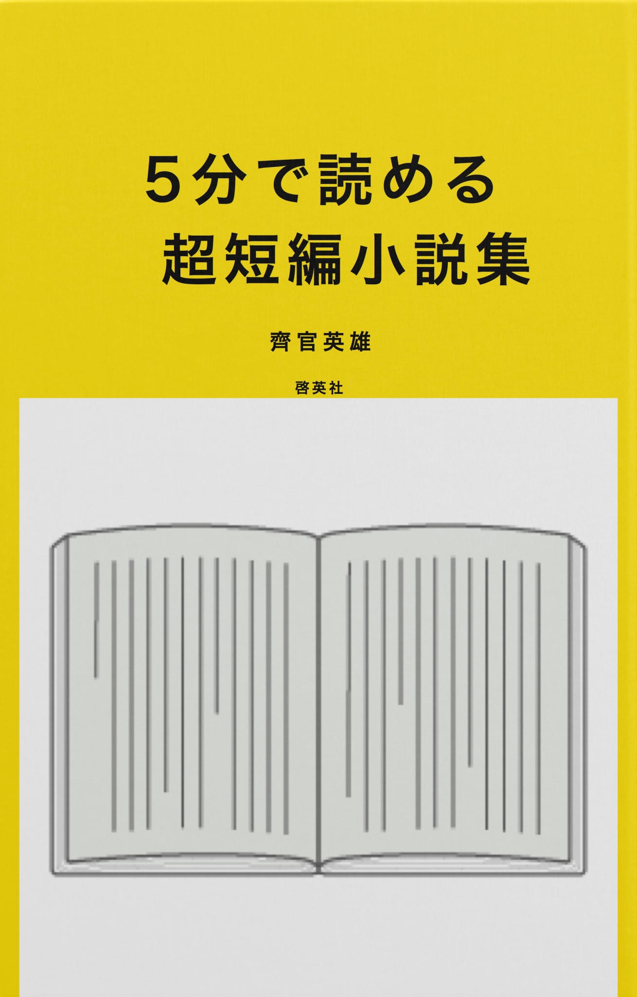 BCCKS / ブックス - 『5分で読める超短編小説集』齊官英雄著