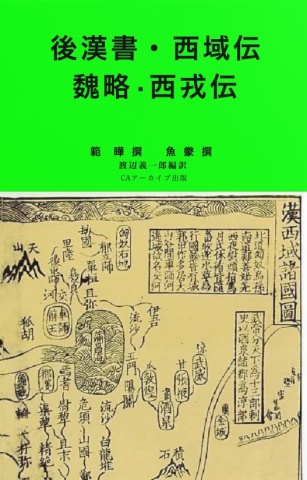 cks ブックス 後漢書 西域伝 魏略 西戎傳 範曄 魚豢撰 渡辺義一郎編訳著