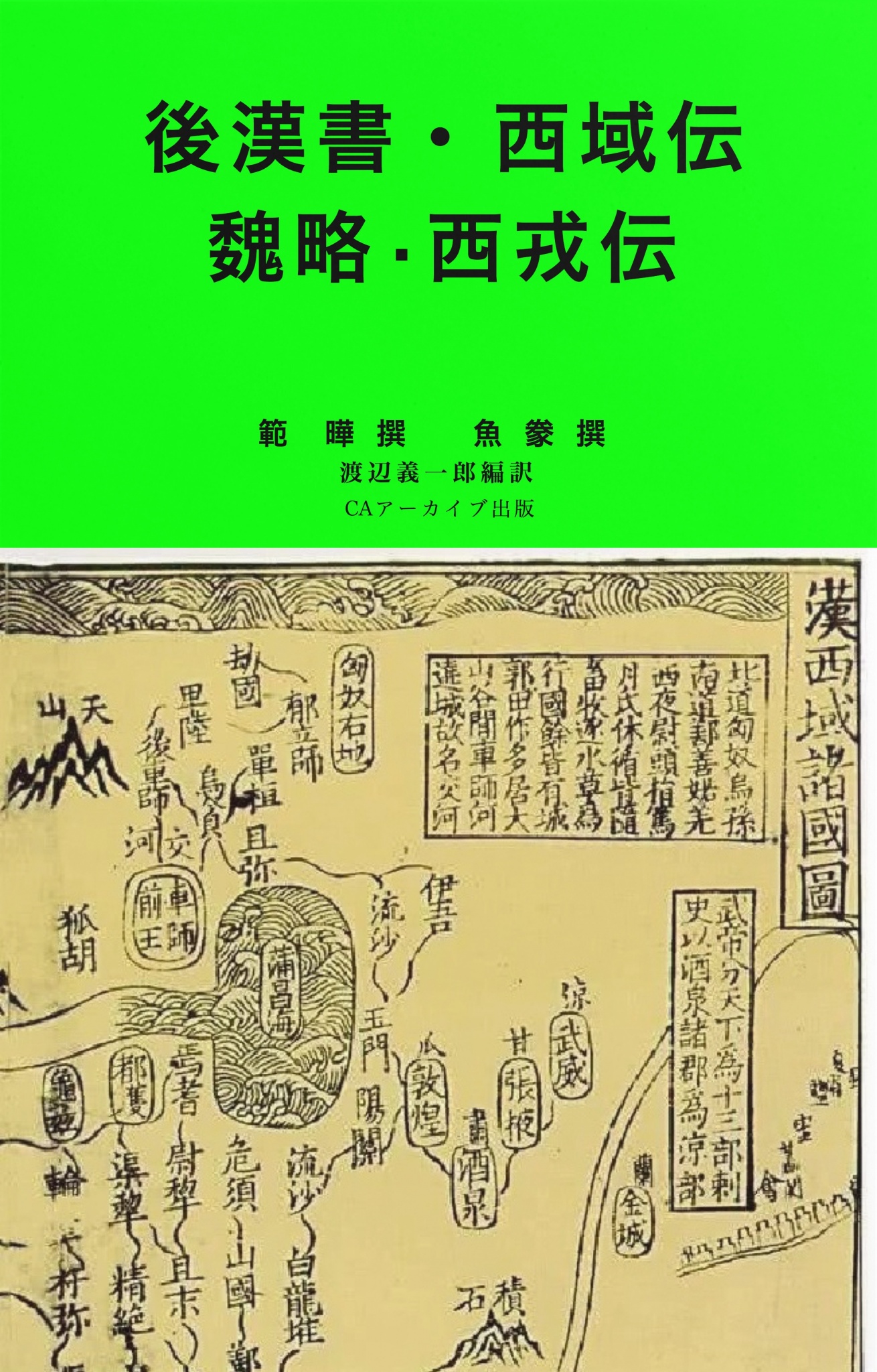 cks ブックス 後漢書 西域伝 魏略 西戎傳 範曄 魚豢撰 渡辺義一郎編訳著