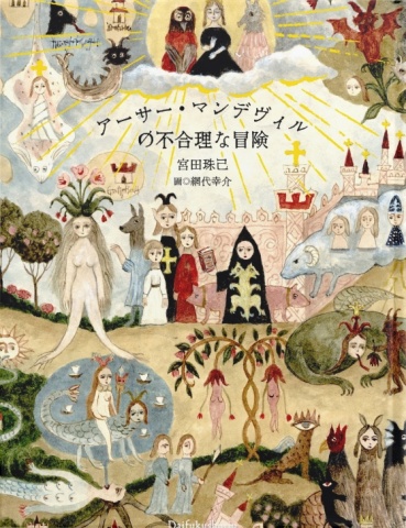 アーサー・マンデヴィルの不合理な冒険