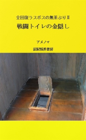 全回復ラスボスの無茶ぶりⅡ戦闘トイレの金隠し