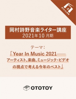 『〈岡村詩野音楽ライター講座オンライン 2021年10月期〉』