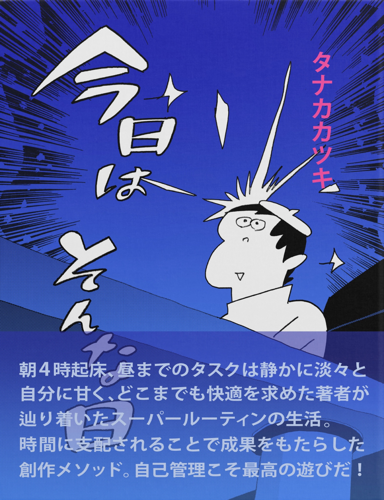 多忙な日々 BCCKS / ブックス - 『今日はそんな日』タナカカツキ著