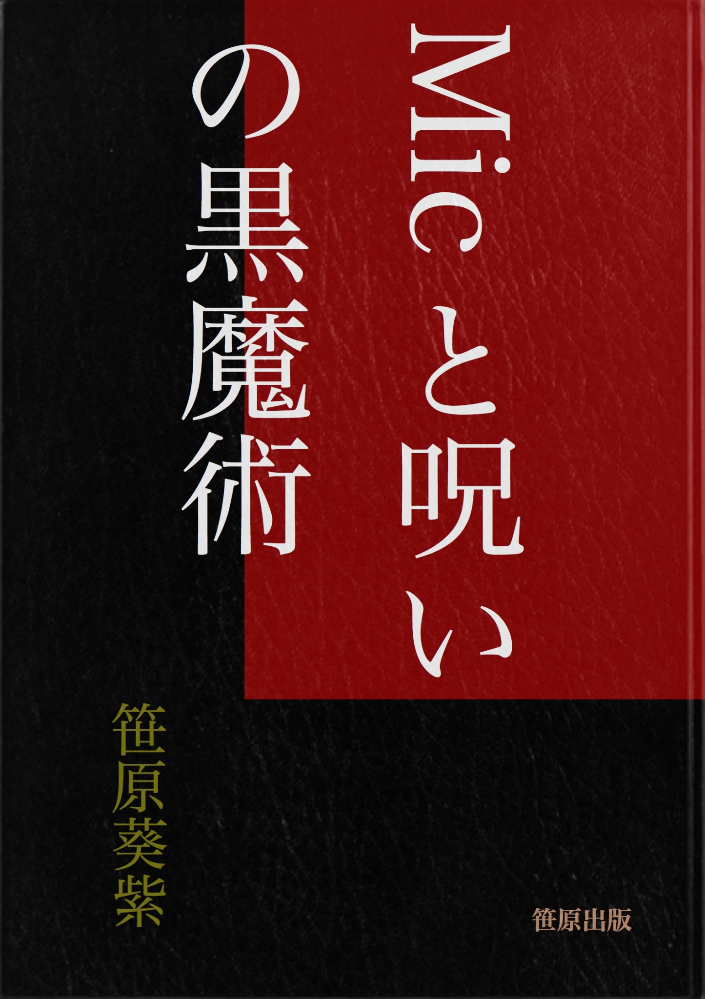 BCCKS / ブックス - 『Micと呪いの黒魔術』笹原葵紫著