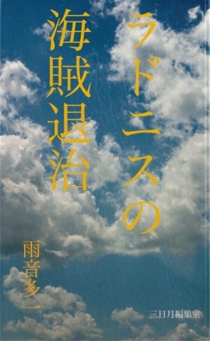 ラドニスの海賊退治