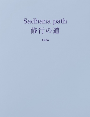 Sadhana path 修行の道