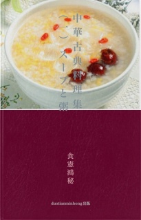 中華古典料理集（一）スープと粥