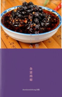 中華古典料理集（二）みそと酢とトウチ
