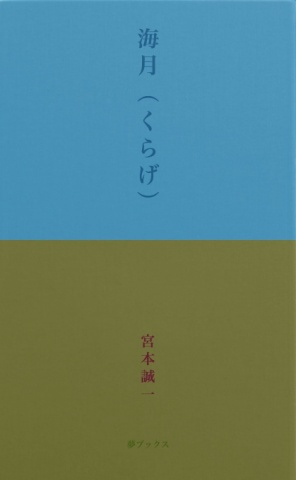 海月（くらげ）