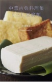 中華古典料理集（三）豆腐類