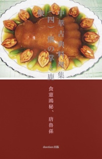 中華古典料理集（四）熊の掌と鹿鞭