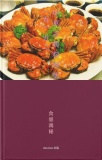 中華古典料理集（五）カニ