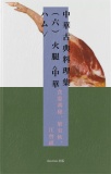 中華古典料理集（六）火腿<中華ハム＞