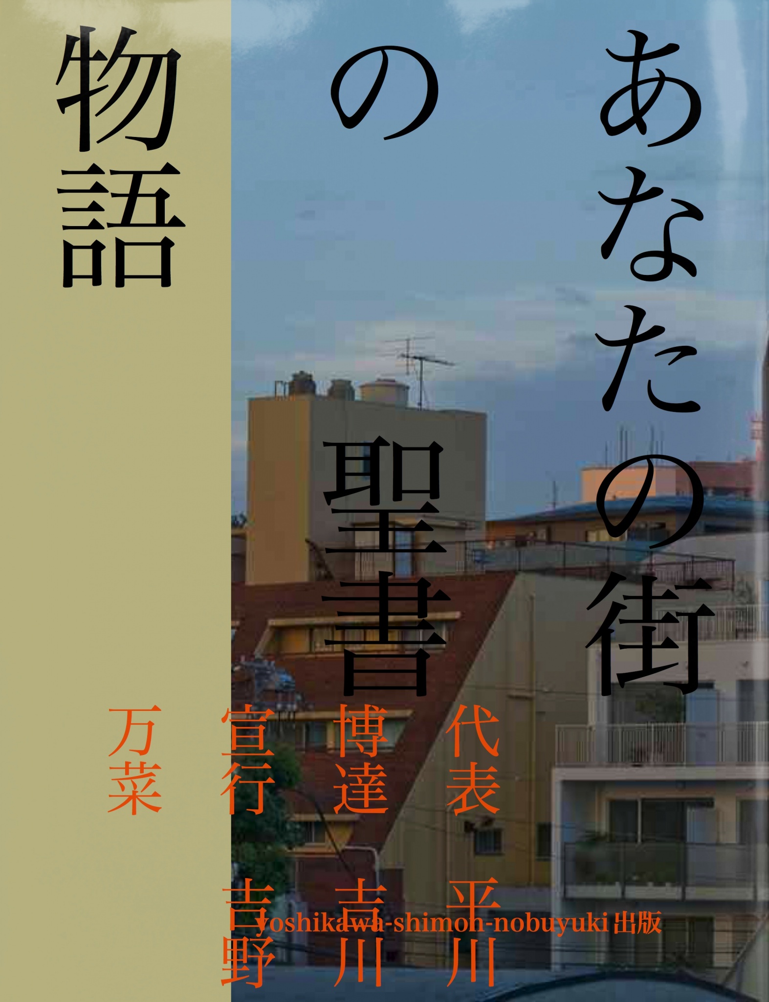 BCCKS / ブックス - 『もう一つのあなたの街の聖書物語』代表 平川博達