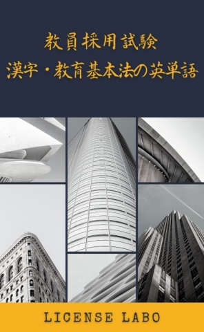 教員採用試験 漢字・教育基本法の英単語