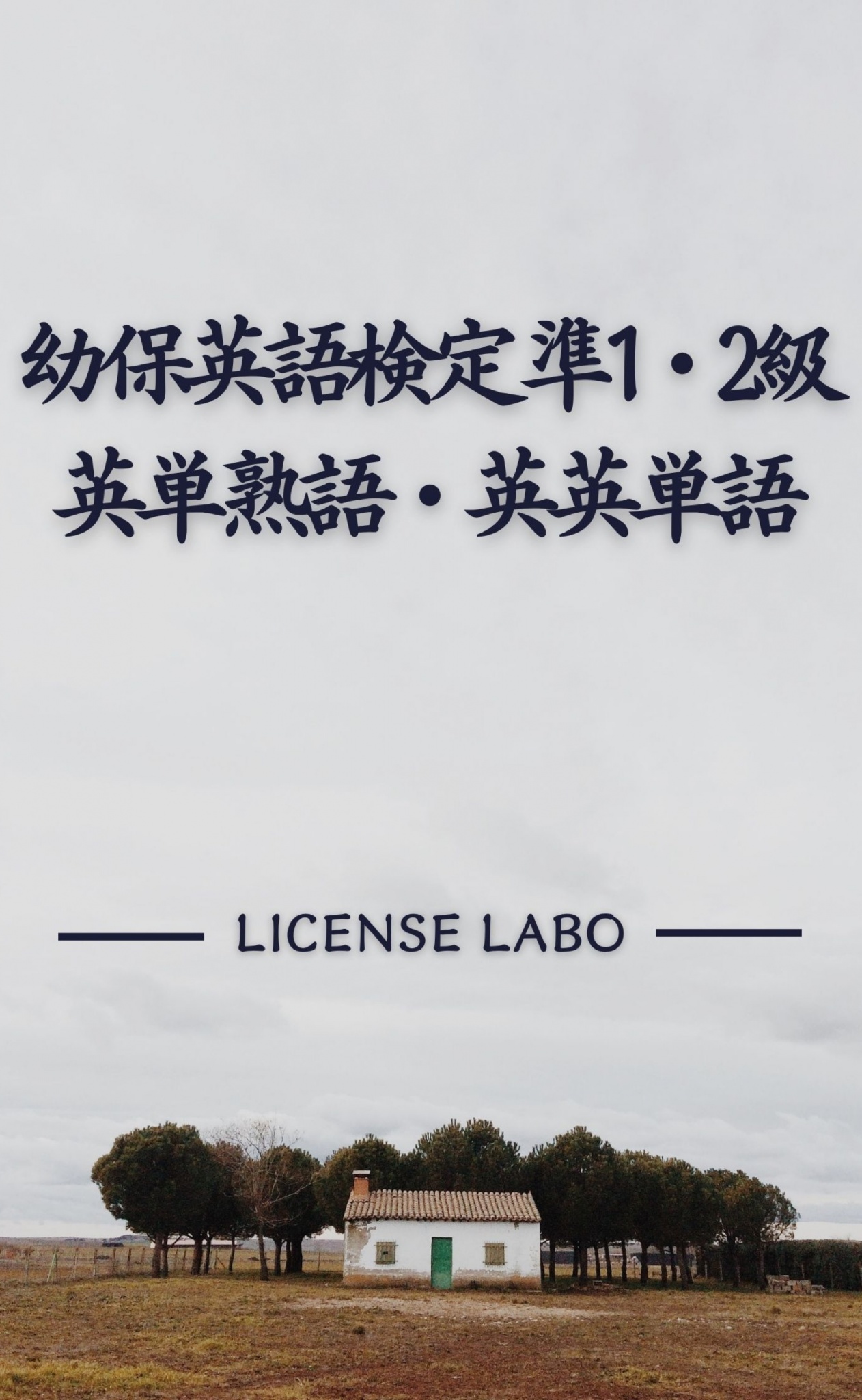 BCCKS / ブックス - 『幼保英語検定 準1・2級 英単熟語・英英単語