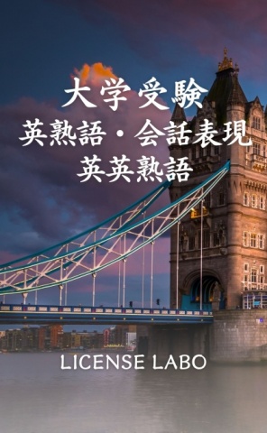 cks ブックス 大学受験 英熟語 会話表現 英英熟語 ライセンス ラボ著