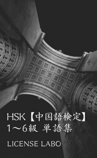 HSK【中国語検定】1〜6級 単語集