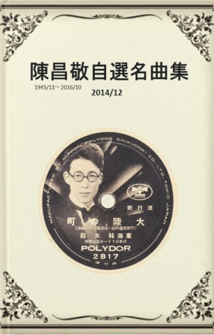 陳昌敬自選名曲集