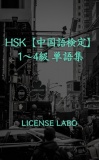 HSK【中国語検定】1〜4級 単語集