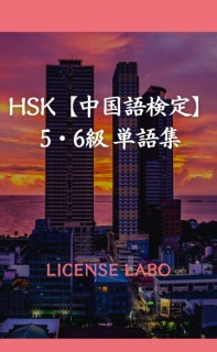 HSK【中国語検定】5・6級 単語集