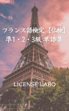 フランス語検定【仏検】準1・2・3級 単語集