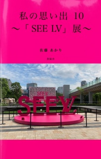 私の思い出 10 〜「SEE LV」展〜